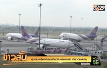 คุมเข้มเครื่องบินเช่าเที่ยวบินเช่าเหมาลำ เที่ยวบินพิเศษ