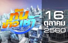 ทันข่าวเช้า Good Morning Thailand 16-10-60