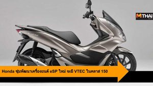 Honda ซุ่มพัฒนาเครื่องยนต์ eSP ใหม่ จะมี VTEC ในคลาส 150