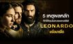 5 เหตุผลหลักที่ทําให้คุณไม่ควรพลาดซีรีส์ Leonardo เลโอนาร์โด ปี 1