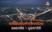 ทางด่วนฉลองรัช – บูรพาวิถี ขึ้นราคา! เริ่ม 1 มี.ค.นี้