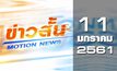 ข่าวสั้น Motion News Break 1 11-01-61