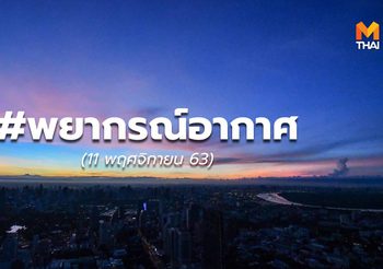 พยากรณ์อากาศ -11 พ.ย.