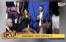 แฟนสาวลูกชาย “ทรัมป์”ติดเชื้อโควิด-19
