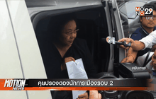 คุยปรองดองนักการเมืองรอบ 2