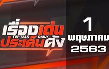 เรื่องเด่นประเด็นดัง Top Talk Daily 01-05-63