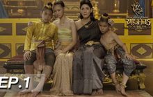 ตำนานสมเด็จพระนเรศวรมหาราช เดอะซีรีส์ EP.01