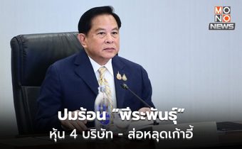 เปิดปมร้อน ‘พีระพันธุ์’ หุ้น 4 บริษัท ส่อขาดคุณสมบัติรัฐมนตรี-หลุดเก้าอี้