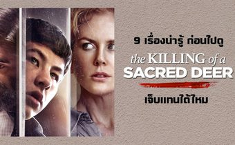 9 เรื่องน่ารู้ ก่อนดู The Killing of a Sacred Deer เจ็บแทนได้ไหม?