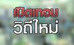 เปิดเทอมวิถีใหม่ 01-07-63