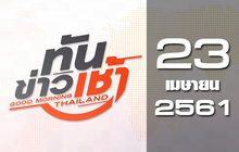 ทันข่าวเช้า Good Morning Thailand 23-04-61