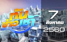 ทันข่าวเช้า Good Morning Thailand 07-08-60