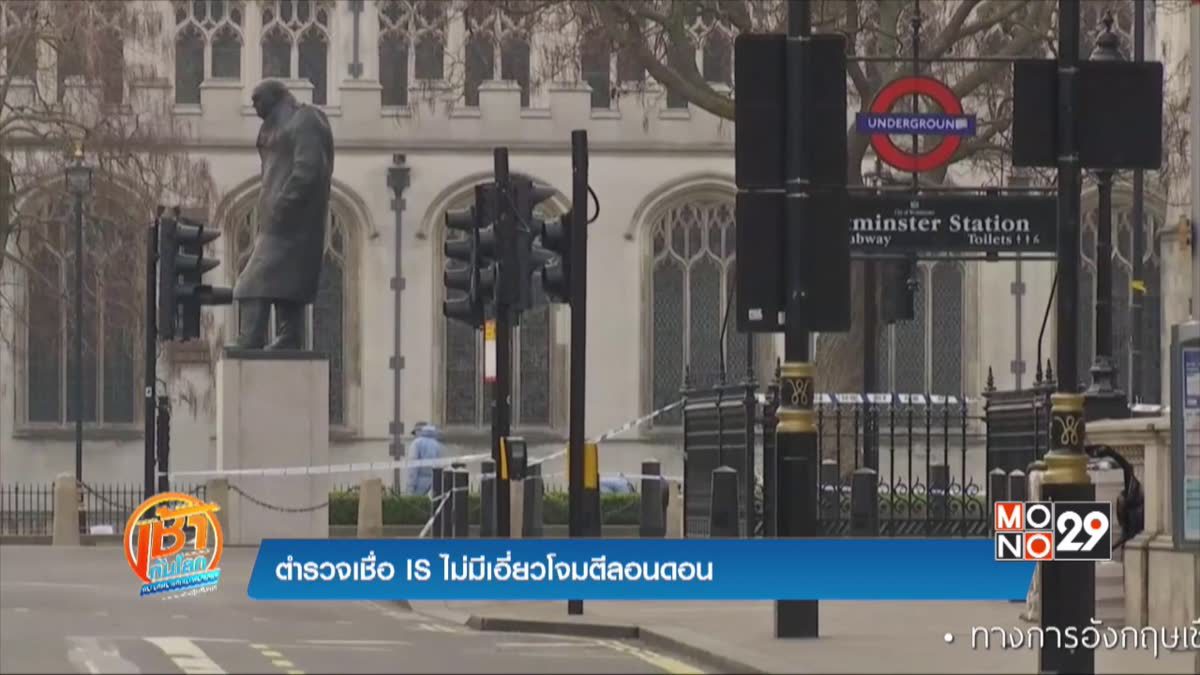 ตำรวจเชื่อ IS ไม่มีเอี่ยวโจมตีลอนดอน