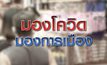 มองโควิด มองการเมือง 17-04-63