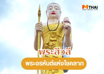 รู้จัก พระสีวลี พระอรหันต์แห่งโชคลาภ พร้อมเคล็ดลับการบูชา
