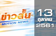ข่าวสั้น Motion News Break 1 13-10-61