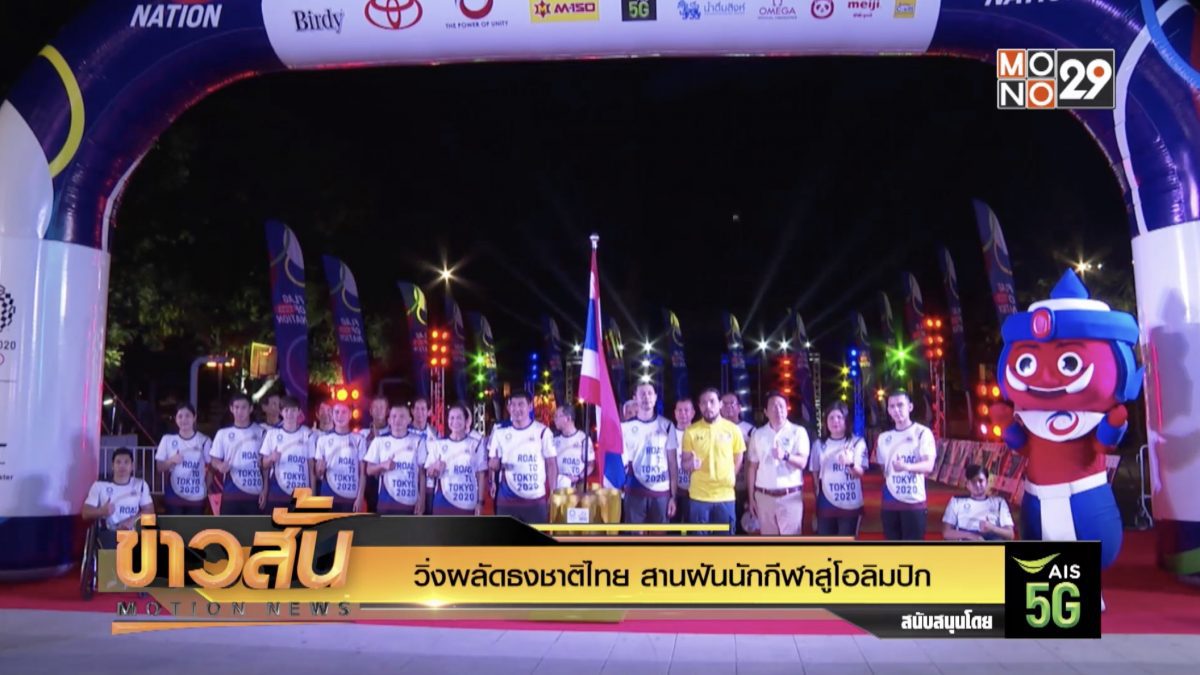 วิ่งผลัดธงชาติไทย สานฝันนักกีฬาสู่โอลิมปิก