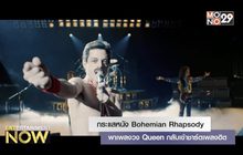 กระแสหนัง Bohemian Rhapsody พาเพลงวง Queen กลับเข้าชาร์ตเพลงฮิต