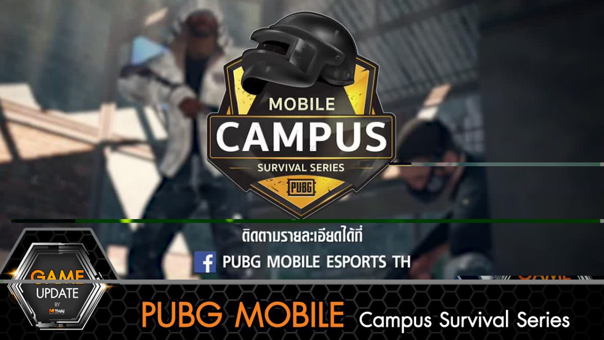 PUBG Mobile Campus Survival Series พร้อมระอุทั่วประเทศ