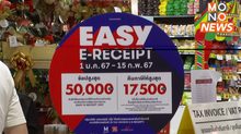 โค้งสุดท้าย “Easy E-Receipt” มาตรการลดหย่อนภาษี