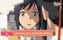 Weathering with You ทำเงินผ่านหลัก 1 หมื่นล้านเยน