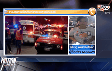 ความคืบหน้าสถานการณ์ระเบิดแยกราชประสงค์