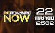 Entertainment Now Break 1 22-04-62