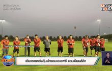 เชียงรายหวังลุ้นเข้ารอบเอเอฟซี แชมเปี้ยนส์ลีก