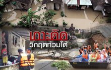 เกาะติดวิกฤตท่วมใต้