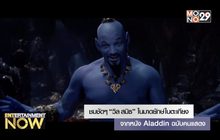 ชมชัดๆ “วิล สมิธ” ในมาดยักษ์ในตะเกียง จากหนัง Aladdin ฉบับคนแสดง