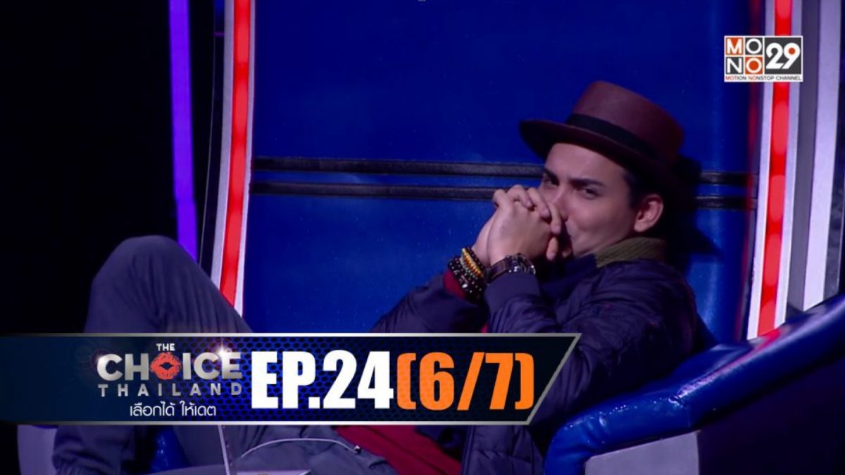 THE CHOICE THAILAND เลือกได้ให้เดต EP.24 [6/7]