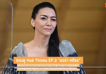 ชวนดู Hub Thinks EP.3 “ลอร่า ศศิธร” โชว์มุมมองสุดเจ๋ง ร่วมขับเคลื่อนสังคมให้ดีขึ้น