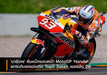 ‘มาร์เกซ’ คัมแบ็กแถวหน้า MotoGP ‘Honda’ ยกระดับรถแข่งติด Top5 วันแรก เยอรมัน จีพี
