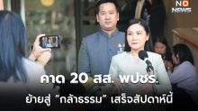 คาด 20 สส. พลังประชารัฐ ย้ายเข้าพรรคกล้าธรรมเรียบร้อยสัปดาห์นี้