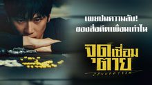 เผยปมความลับ! ของสี่อดีตเพื่อนเก่าใน “จุดเชื่อมตาย Connection”