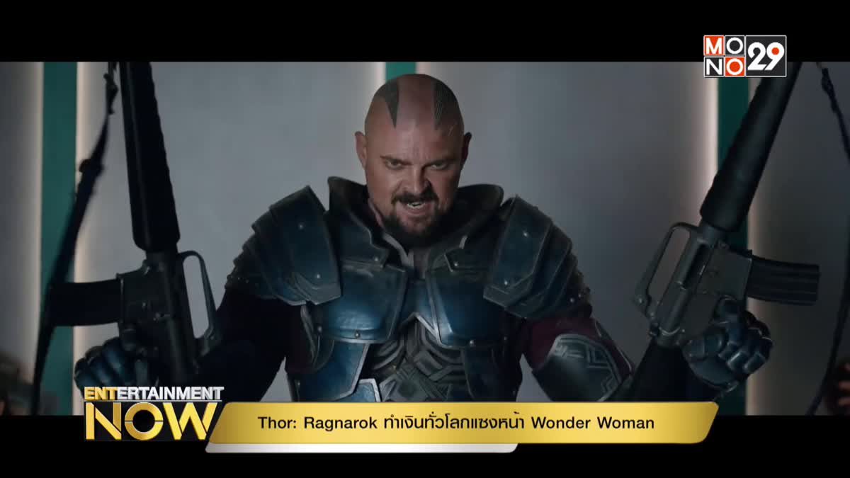 Thor: Ragnarok ทำเงินทั่วโลกแซงหน้า Wonder Woman