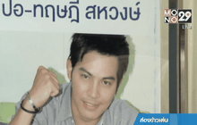 สัญญาณดี “ปอ-ทฤษฎี” เริ่มขยับมือได้