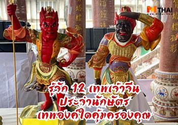 รู้จัก 12  เทพเจ้าจีน ประจำนักษัตร เทพองค์ใดคุ้มครองคุณ?