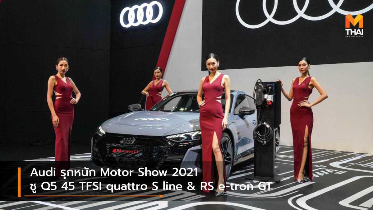 Audi รุกหนัก Motor Show 2021 ชู Q5 45 TFSI quattro S line & RS e-tron GT