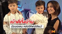 เบ้าดีไม่ต้องสืบ! น้องเอเดน ลูกแม่ซินดี้ หน้าตาดีได้พ่อแม่มาเต็มๆ