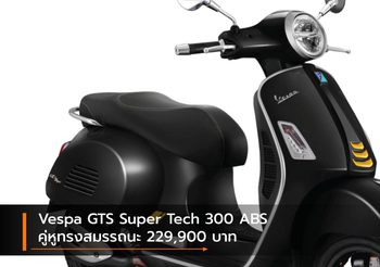 Vespa GTS Super Tech 300 ABS คู่หูทรงสมรรถนะ 229,900 บาท