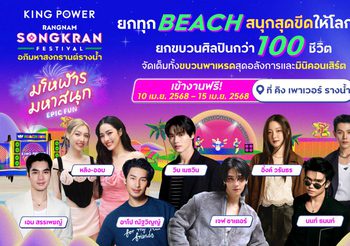 เจฟ-หลิง-ออม-เอม นำทัพศิลปินคนดังสาดความสนุกในงาน “อภิมหาสงกรานต์รางน้ำ มโหฬาร มหาสนุก” วันที่ 10 – 15 เม.ย. นี้ ที่ คิง เพาเวอร์ รางน้ำ