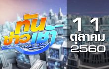 ทันข่าวเช้า Good Morning Thailand 11-10-60