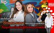 บุกคนต้นแบบ “ตั๊กแตน-ชลดา” ศิลปินเพลงลูกทุ่งเพื่อชีวิต  | #DNATALK EP.13