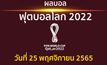 สรุปผลบอล ฟุตบอลโลก 2022 ประจำวันที่ 25 พฤศจิกายน 2565