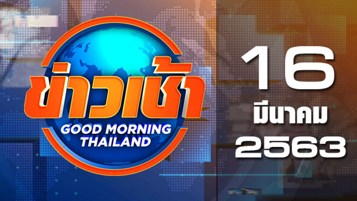ข่าวเช้า Good Morning Thailand 16-03-63