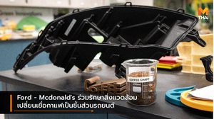 Ford – Mcdonald’s ร่วมรักษาสิ่งแวดล้อม เปลี่ยนเยื่อกาแฟเป็นชิ้นส่วนรถยนต์