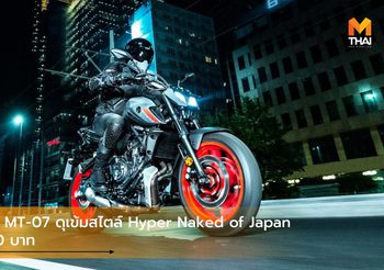 New Yamaha MT-07 ดุเข้มสไตล์ Hyper Naked of Japan 289,000 บาท