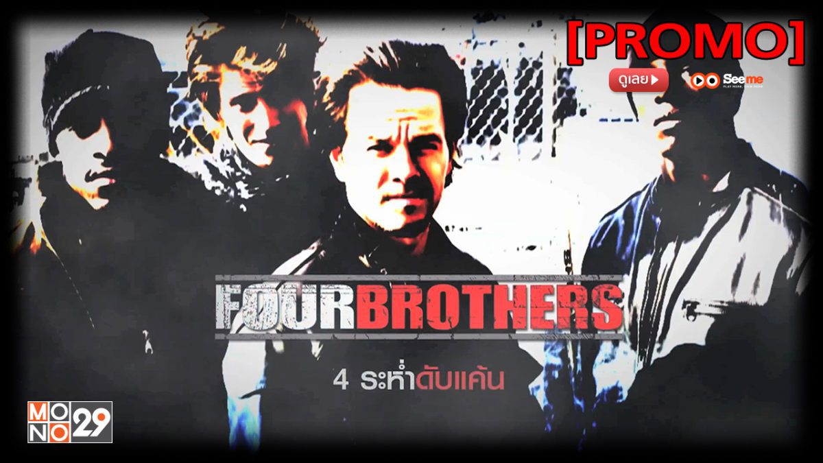 Four Brothers 4 ระห่ำดับแค้น [PROMO]