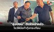 “ลุงป้อม” ติดใจเข้าครัว โชว์ฝีมือทำกุ้งกระเทียม พร้อมบอกเคล็ดลับ ทำอาหารต้องจริงใจ